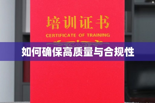 印台如何确保高质量与合规性