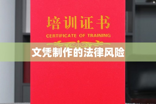 印台文凭制作的法律风险