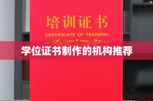 印台学位证书制作的机构推荐