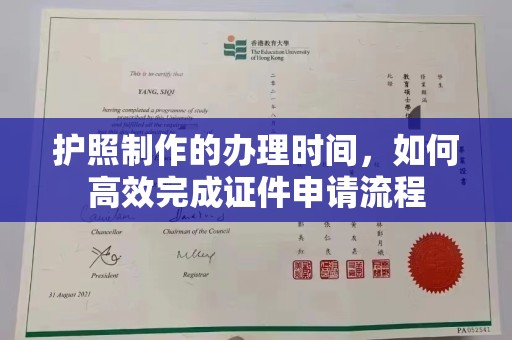 印台护照制作的办理时间，如何高效完成证件申请流程