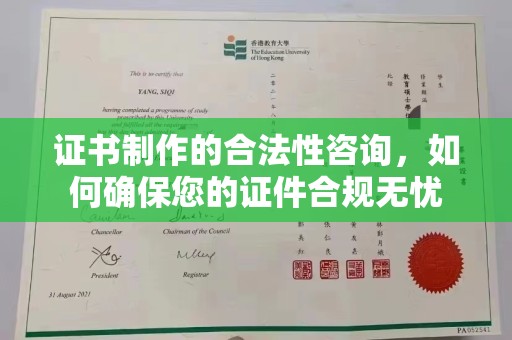 印台证书制作的合法性咨询，如何确保您的证件合规无忧