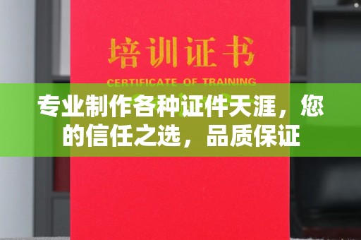 印台专业制作各种证件天涯，您的信任之选，品质保证