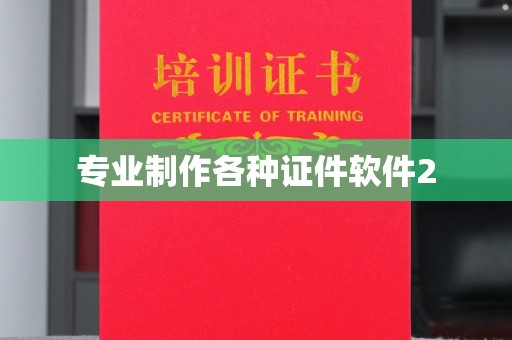 印台专业制作各种证件软件2