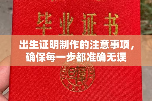 印台出生证明制作的注意事项，确保每一步都准确无误