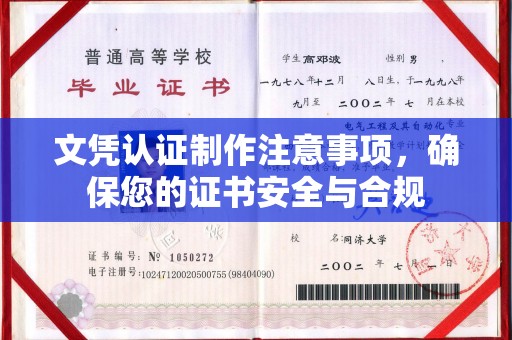 印台文凭认证制作注意事项，确保您的证书安全与合规