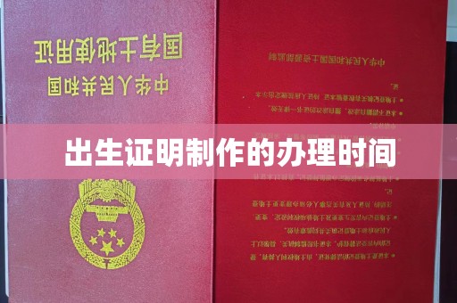 印台出生证明制作的办理时间