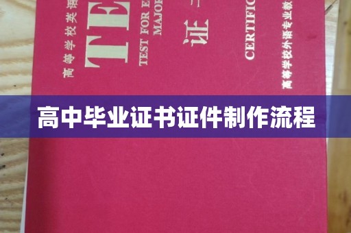 印台高中毕业证书证件制作流程