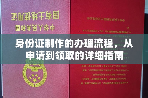 印台身份证制作的办理流程，从申请到领取的详细指南