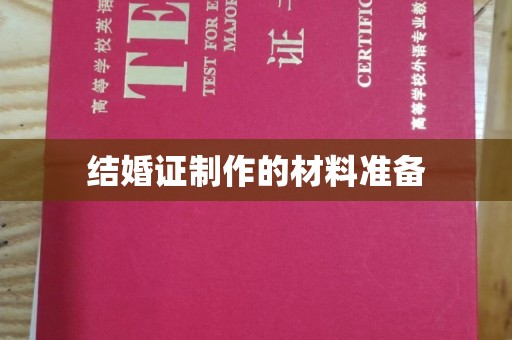 印台结婚证制作的材料准备