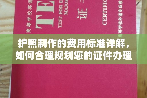 印台护照制作的费用标准详解，如何合理规划您的证件办理预算