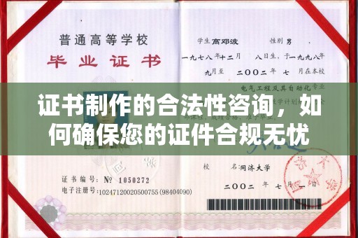 印台证书制作的合法性咨询，如何确保您的证件合规无忧