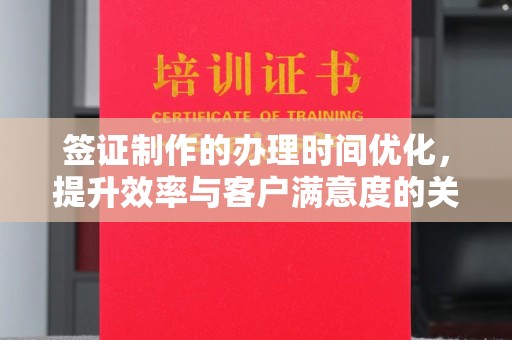 印台签证制作的办理时间优化，提升效率与客户满意度的关键