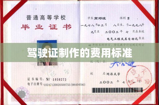 印台驾驶证制作的费用标准