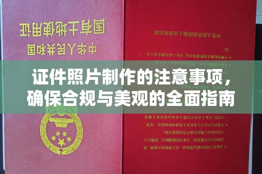 印台证件照片制作的注意事项，确保合规与美观的全面指南
