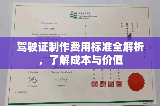 印台驾驶证制作费用标准全解析，了解成本与价值