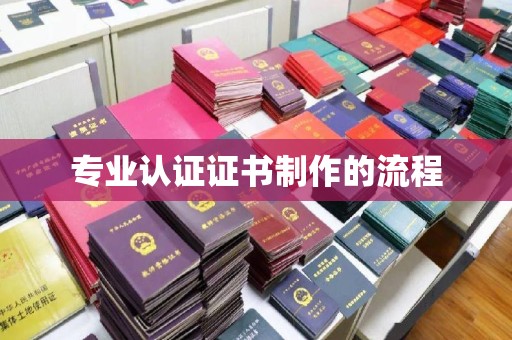 印台专业认证证书制作的流程