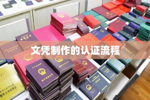 印台文凭制作的认证流程
