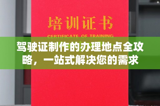 印台驾驶证制作的办理地点全攻略，一站式解决您的需求