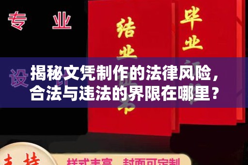印台揭秘文凭制作的法律风险，合法与违法的界限在哪里？