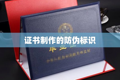 印台证书制作的防伪标识