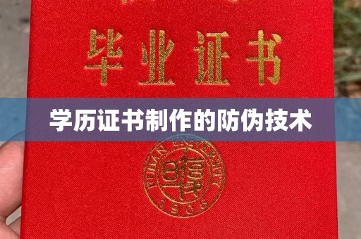 印台学历证书制作的防伪技术