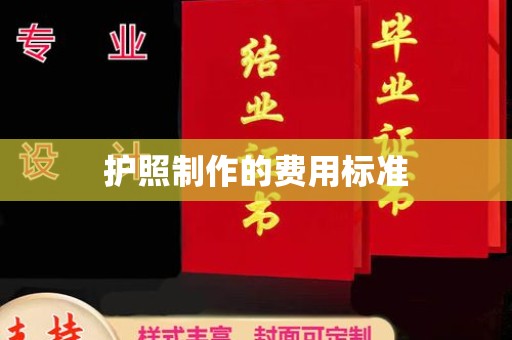 印台护照制作的费用标准