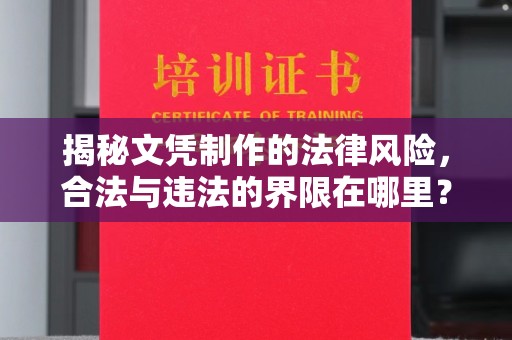 印台揭秘文凭制作的法律风险，合法与违法的界限在哪里？
