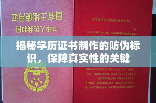 印台揭秘学历证书制作的防伪标识，保障真实性的关键