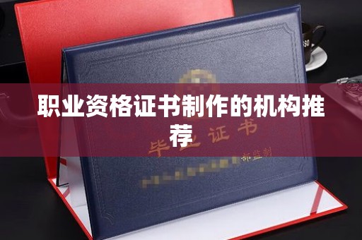 印台职业资格证书制作的机构推荐