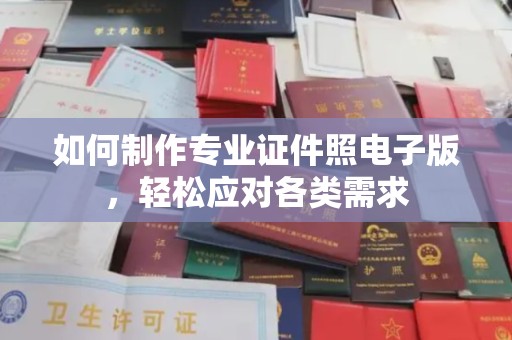 印台如何制作专业证件照电子版，轻松应对各类需求
