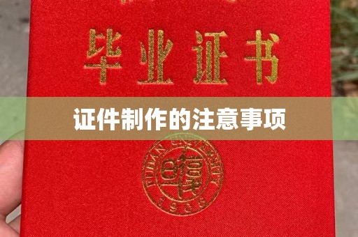 印台证件制作的注意事项
