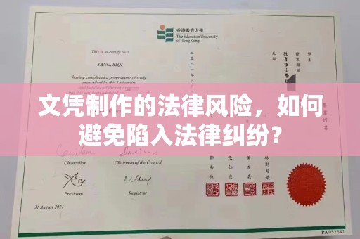 印台文凭制作的法律风险，如何避免陷入法律纠纷？