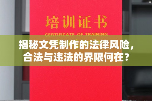 印台揭秘文凭制作的法律风险，合法与违法的界限何在？