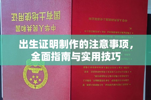 印台出生证明制作的注意事项，全面指南与实用技巧