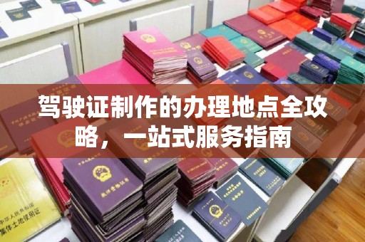 印台驾驶证制作的办理地点全攻略，一站式服务指南