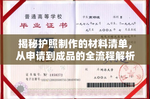 印台揭秘护照制作的材料清单，从申请到成品的全流程解析