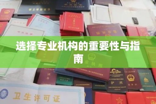 印台选择专业机构的重要性与指南