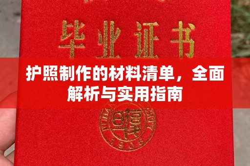 印台护照制作的材料清单，全面解析与实用指南