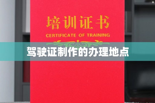 印台驾驶证制作的办理地点