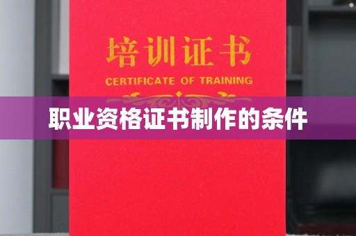 印台职业资格证书制作的条件