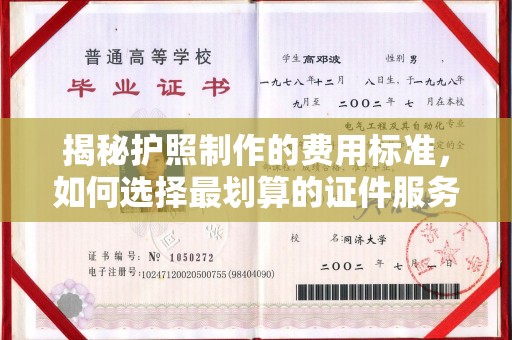 印台揭秘护照制作的费用标准，如何选择最划算的证件服务？