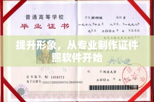印台提升形象，从专业制作证件照软件开始