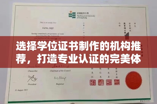印台选择学位证书制作的机构推荐，打造专业认证的完美体验