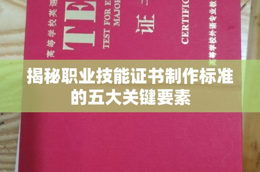 印台揭秘职业技能证书制作标准的五大关键要素