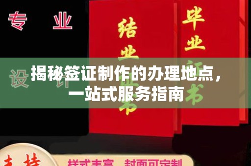 印台揭秘签证制作的办理地点，一站式服务指南