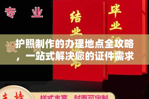印台护照制作的办理地点全攻略，一站式解决您的证件需求