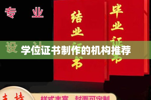 印台学位证书制作的机构推荐