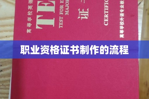 印台职业资格证书制作的流程