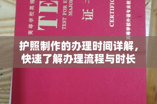 印台护照制作的办理时间详解，快速了解办理流程与时长