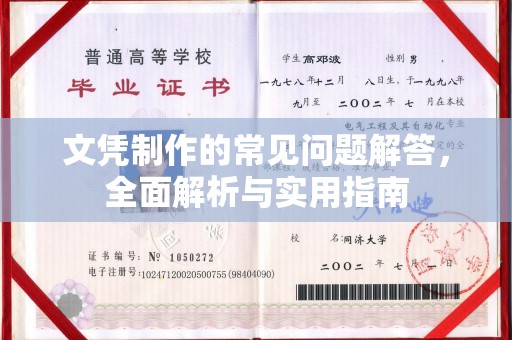 印台文凭制作的常见问题解答，全面解析与实用指南
